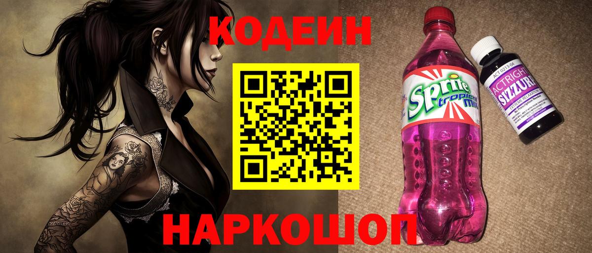 Кодеиновый сироп Lean Purple Drank  Вход с VPN  Новозыбков  Codein Purple Drank 