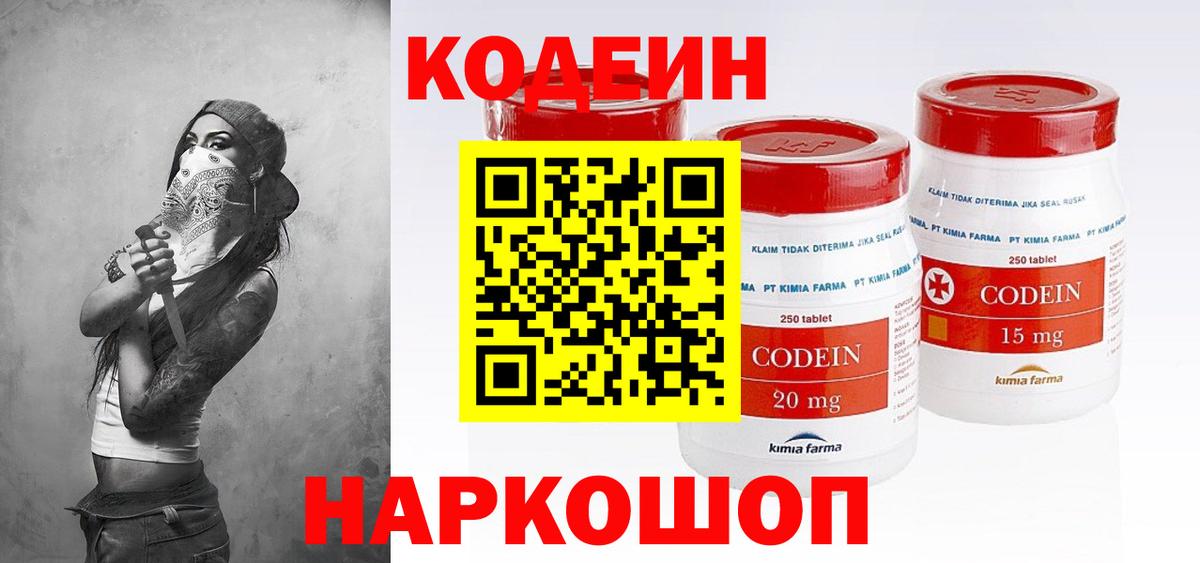 Кодеин Purple Drank Новозыбков